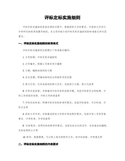 评标定标实施细则