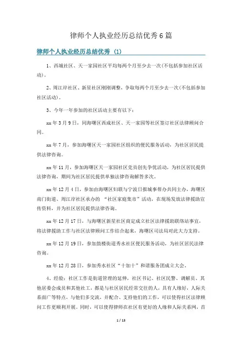 律师个人执业经历总结优秀6篇