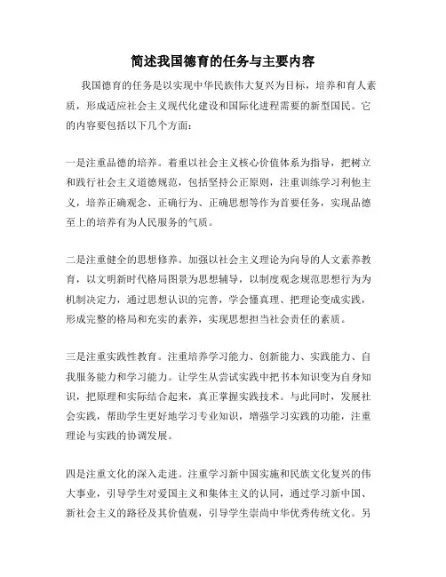 简述我国德育的任务与主要内容