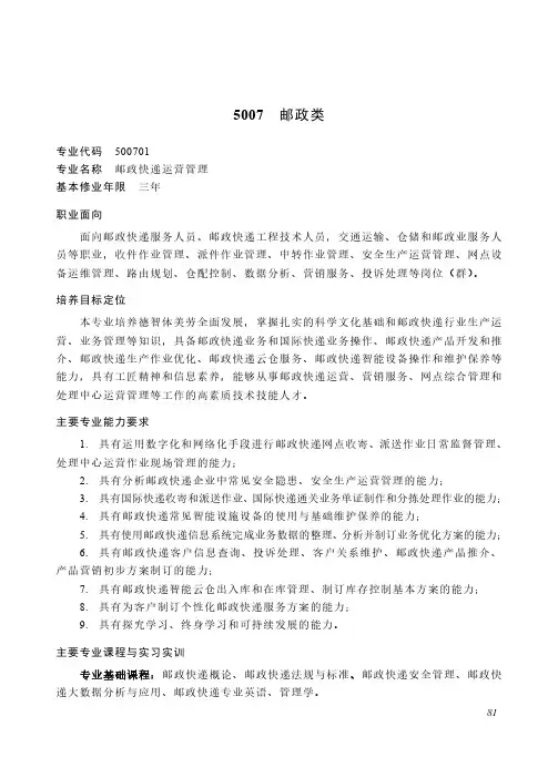 高等职业教育专科 交通运输大类5007 邮政类专业简介(2022年)