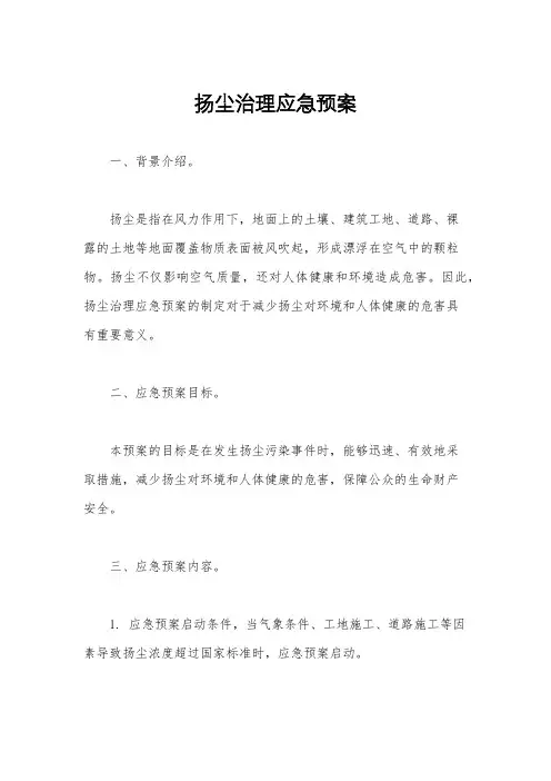 扬尘治理应急预案