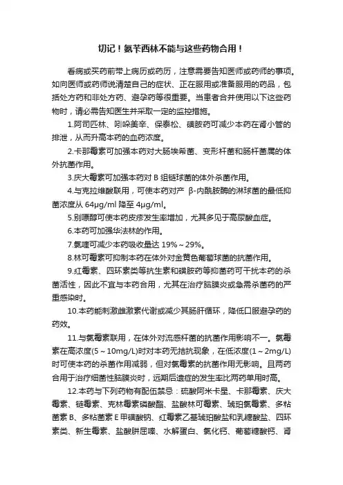 切记！氨苄西林不能与这些药物合用！