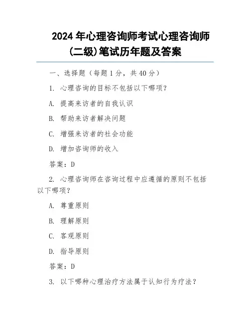 2024年心理咨询师考试心理咨询师(二级)笔试历年题及答案