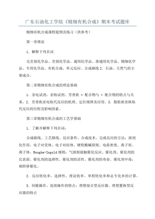广东石油化工学院《精细有机合成》期末考试题库