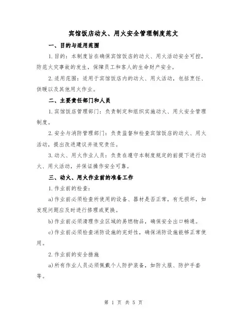 宾馆饭店动火、用火安全管理制度范文(三篇)