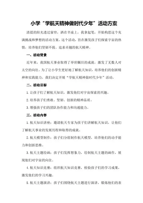 小学“学航天精神做时代少年”活动方案