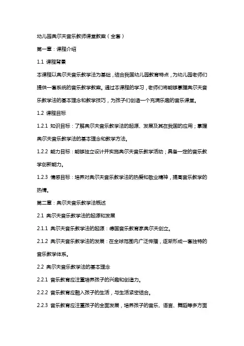 幼儿园奥尔夫音乐教师课堂教案