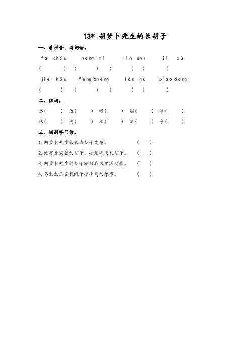 (2019新版)统编版小学三年级语文上册13胡萝卜先生的长胡子 课时作业及答案