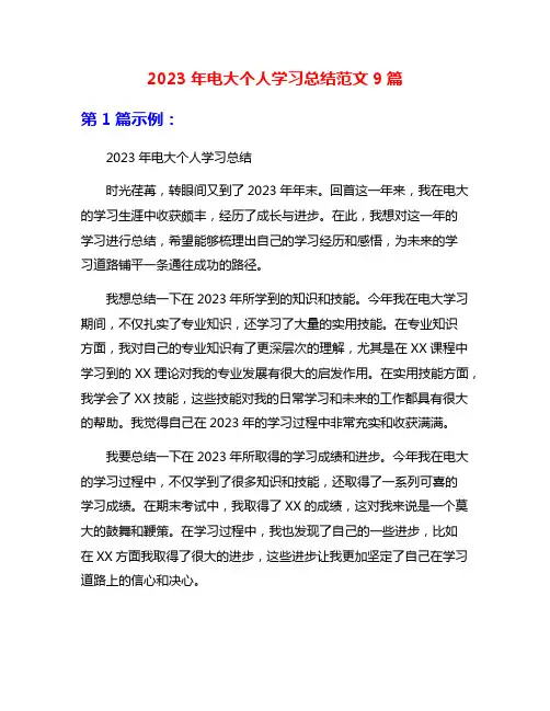 2023年电大个人学习总结范文9篇