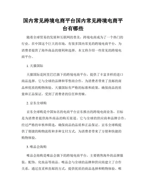 国内常见跨境电商平台国内常见跨境电商平台有哪些