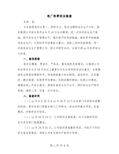 电厂秋季安全检查(三篇)
