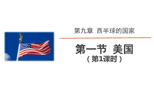 人教版地理七年级下 第九章《西半球的国家》第一节 美国 (第1课时：民族大熔炉) 精品课件