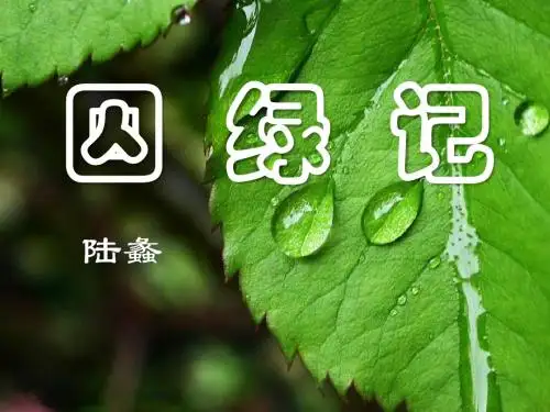 《囚绿记》 精品PPT课件4(共22张)