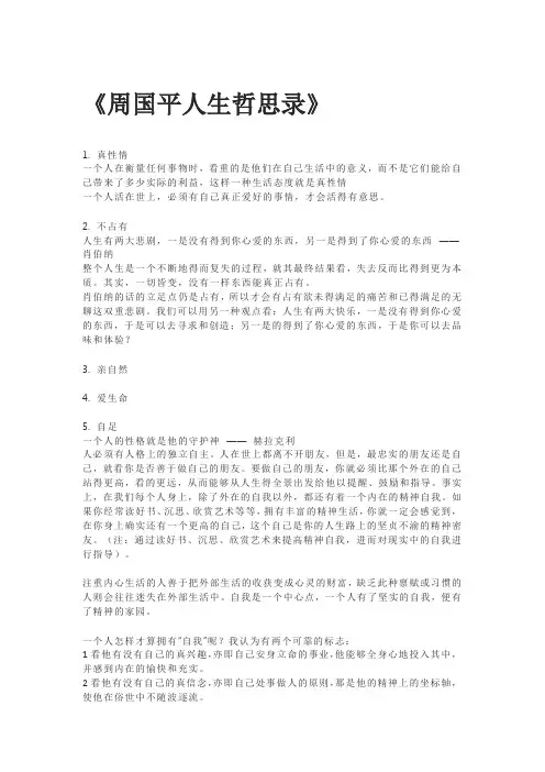 周国平人生哲思录读书文摘读书笔记读书感想
