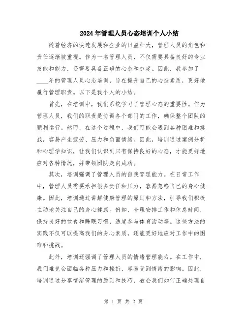 2024年管理人员心态培训个人小结