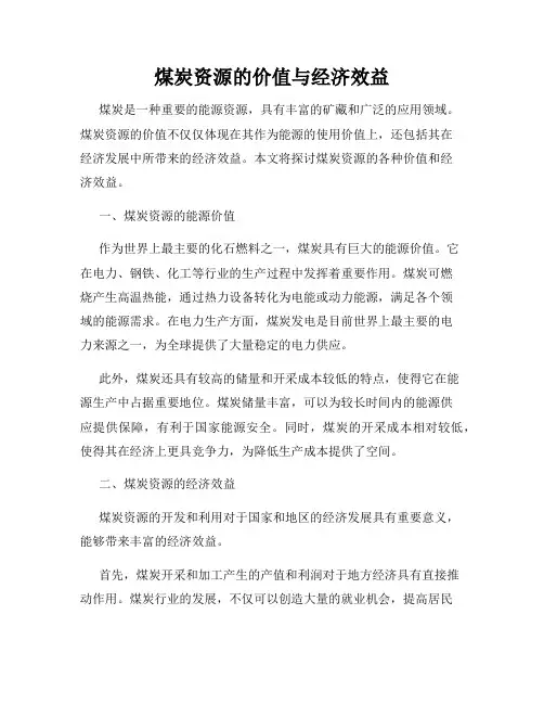 煤炭资源的价值与经济效益