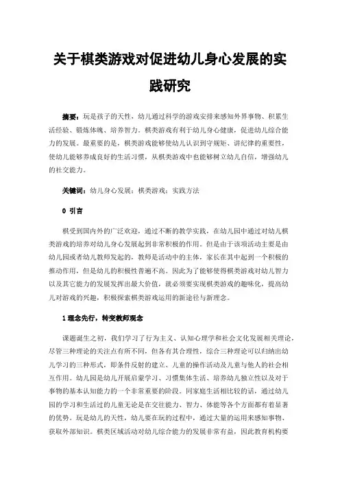 关于棋类游戏对促进幼儿身心发展的实践研究