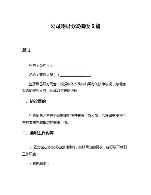 公司兼职协议模板5篇