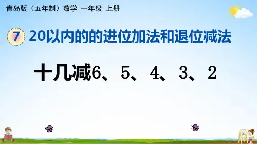 青岛版(五年制)数学一年级上册《7-6 十几减6、5、4、3、2》课堂教学课件PPT公开课