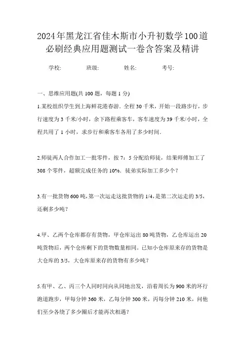 2024年黑龙江省佳木斯市小升初数学100道必刷经典应用题测试一卷含答案及精讲