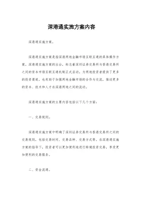 深港通实施方案内容