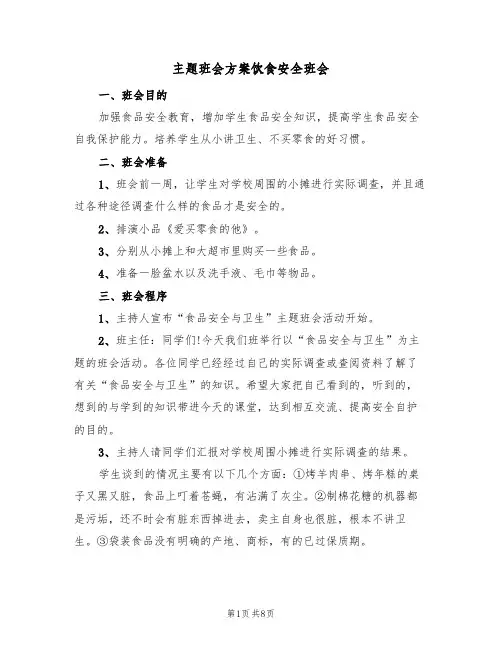 主题班会方案饮食安全班会(三篇)