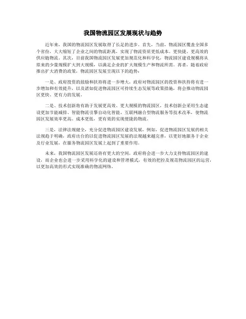 我国物流园区发展现状与趋势