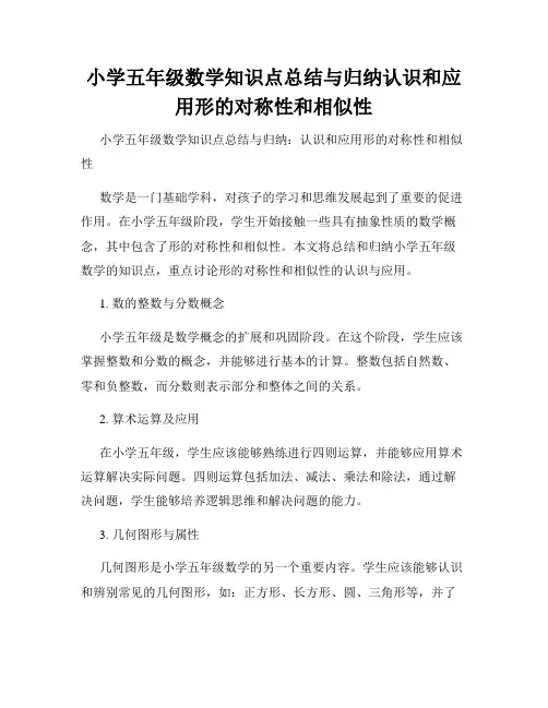 小学五年级数学知识点总结与归纳认识和应用形的对称性和相似性