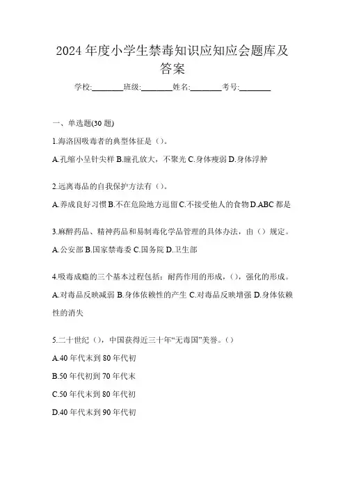 2024年度小学生禁毒知识应知应会题库及答案