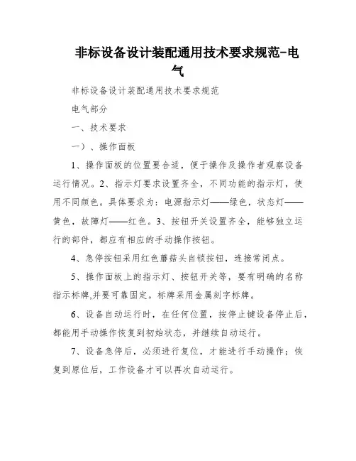 非标设备设计装配通用技术要求规范-电气