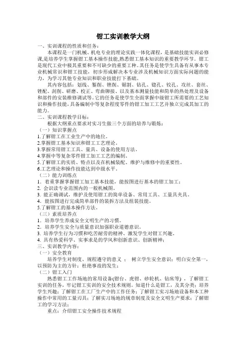 新钳工实训教学大纲