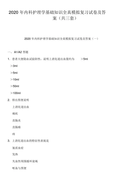 2020年内科护理学基础知识全真模拟复习试卷及答案(共三套)