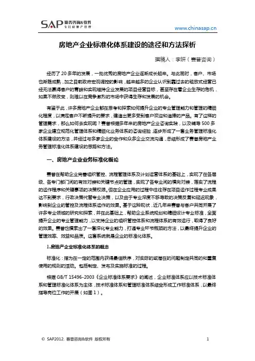 房地产企业标准化体系建设的途径和方法探析