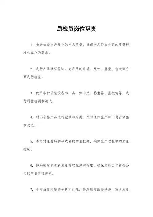 质检员岗位职责