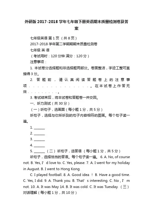 外研版2017-2018学年七年级下册英语期末质量检测卷及答案