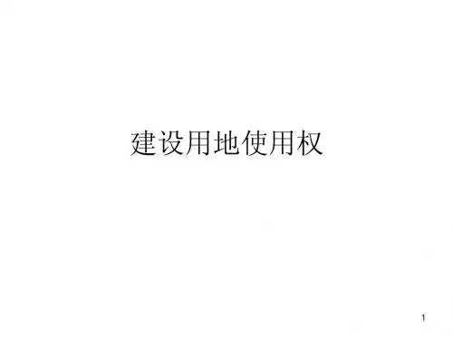 建设用地使用权