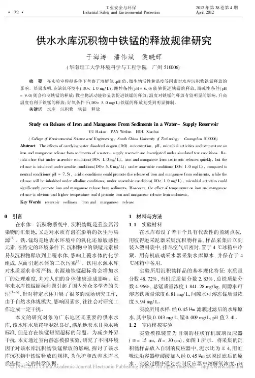 供水水库沉积物中铁锰的释放规律研究_于海涛
