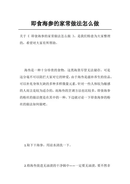 即食海参的家常做法怎么做