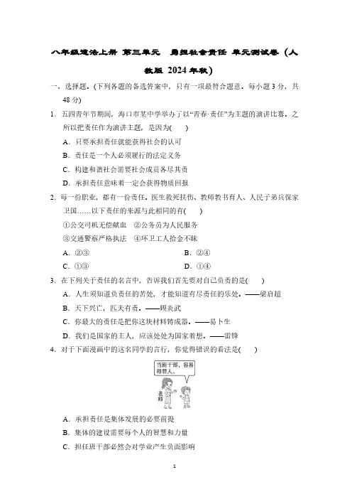 八年级道法上册 第三单元 勇担社会责任 单元测试卷(人教版 2024年秋)