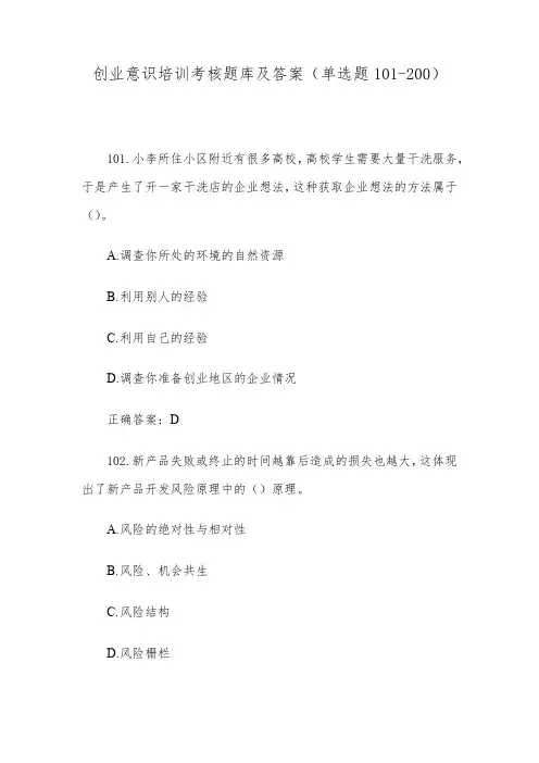 创业意识培训考核题库及答案(单选题101-200)