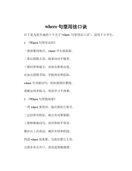 where句型用法口诀