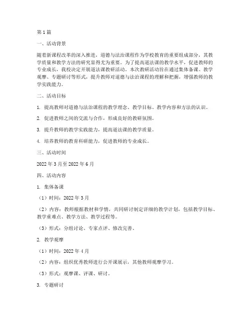道法课教研活动计划(3篇)