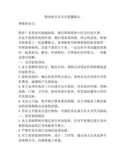 物业新小区交付温馨提示