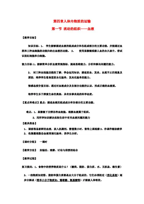 七年级生物下册 第四章 人体内物质的运输教案 (新版)新人教版