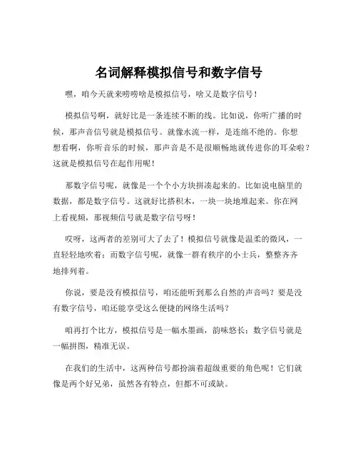 名词解释模拟信号和数字信号