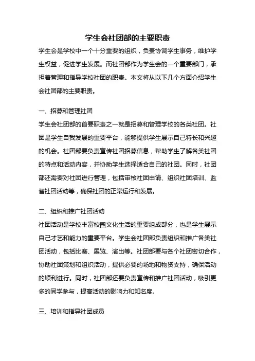 学生会社团部的主要职责