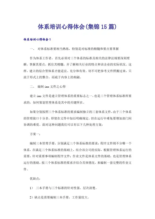 体系培训心得体会(集锦15篇)