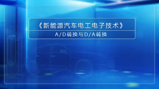 高教社2024新能源汽车电工电子技术教学课件48AD转换与DA转换