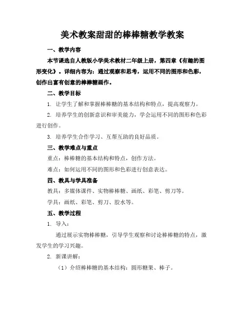 美术教案甜甜的棒棒糖教学教案