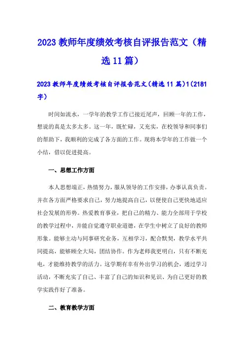 2023教师年度绩效考核自评报告范文(精选11篇)